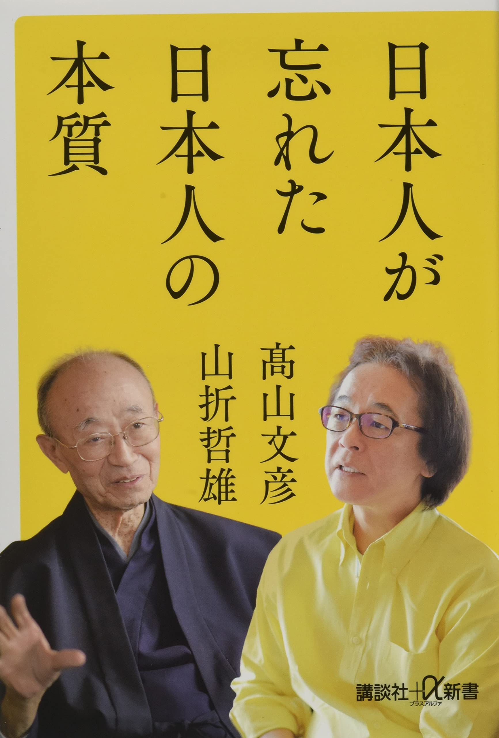Amazon.co.jp: 日本人が忘れた日本人の本質 (講談社+α新書 769-1C